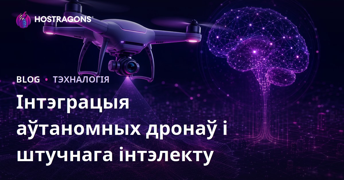 Інтэграцыя аўтаномных дронаў і штучнага інтэлекту
