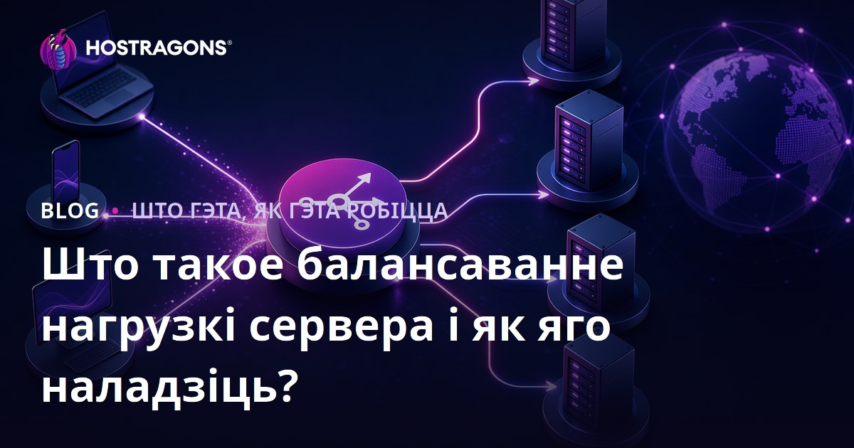 Што такое балансаванне нагрузкі сервера і як яго наладзіць?