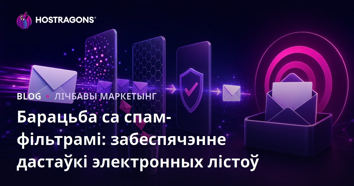 Барацьба са спам-фільтрамі: забеспячэнне дастаўкі электронных лістоў