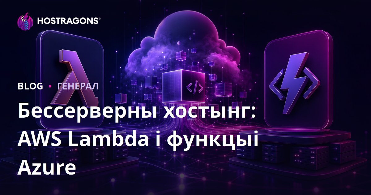 Бессерверны хостынг: AWS Lambda і функцыі Azure