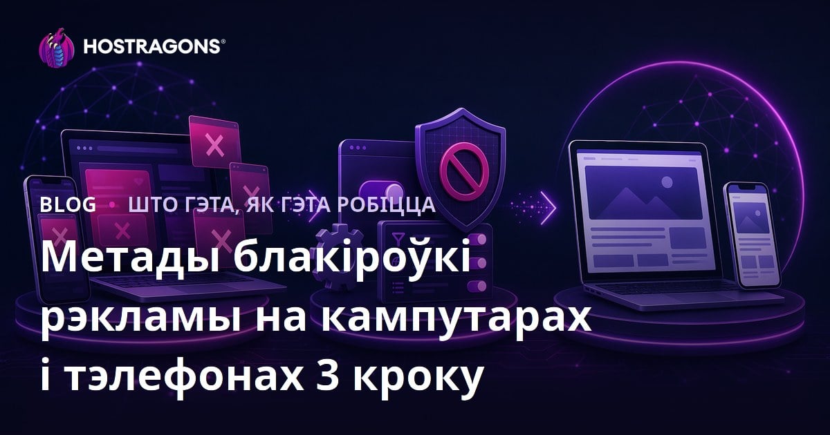 Метады блакіроўкі рэкламы на кампутарах і тэлефонах 3 кроку