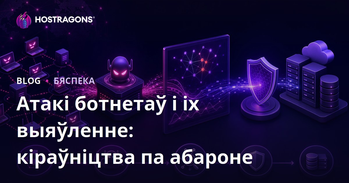 Атакі ботнетаў і іх выяўленне: кіраўніцтва па абароне