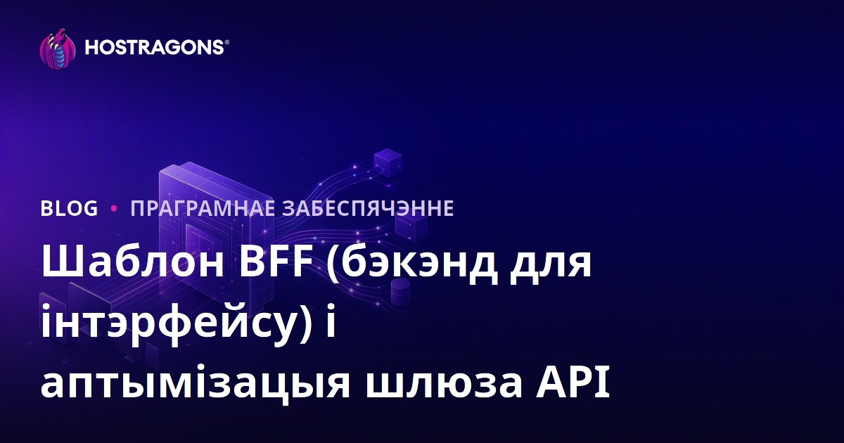 Шаблон BFF (бэкэнд для інтэрфейсу) і аптымізацыя шлюза API