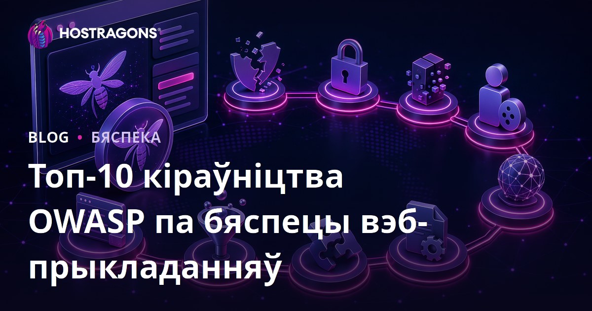 Топ-10 кіраўніцтва OWASP па бяспецы вэб-прыкладанняў