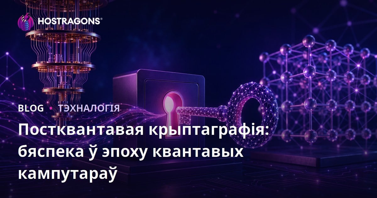 Постквантавая крыптаграфія: бяспека ў эпоху квантавых кампутараў