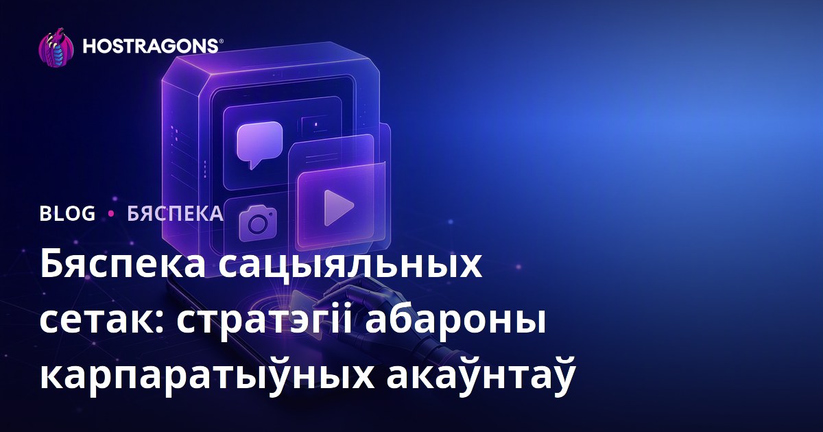 Бяспека сацыяльных сетак: стратэгіі абароны карпаратыўных акаўнтаў