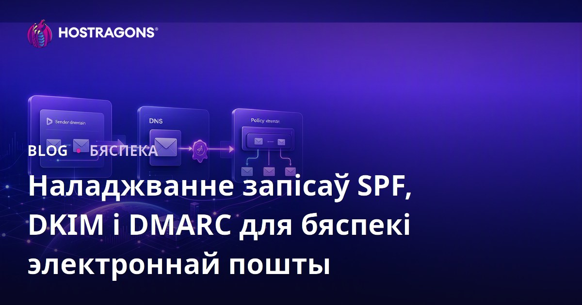 Наладжванне запісаў SPF, DKIM і DMARC для бяспекі электроннай пошты