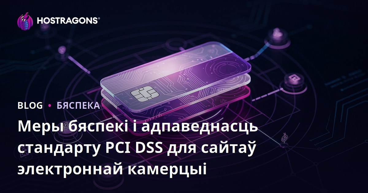 Меры бяспекі і адпаведнасць стандарту PCI DSS для сайтаў электроннай камерцыі
