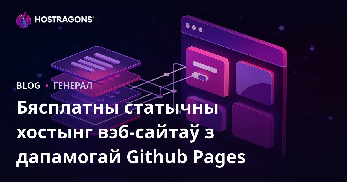 Бясплатны статычны хостынг вэб-сайтаў з дапамогай Github Pages