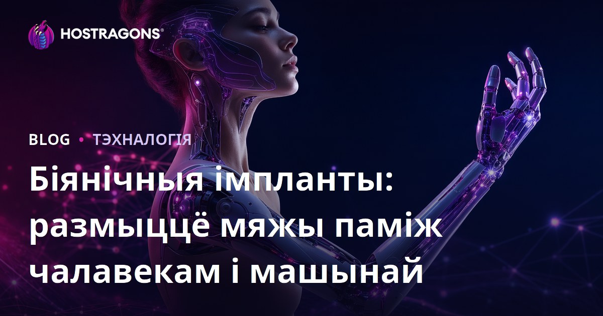 Біянічныя імпланты: размыццё мяжы паміж чалавекам і машынай