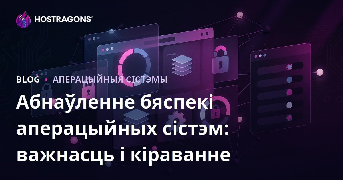 Абнаўленне бяспекі аперацыйных сістэм: важнасць і кіраванне