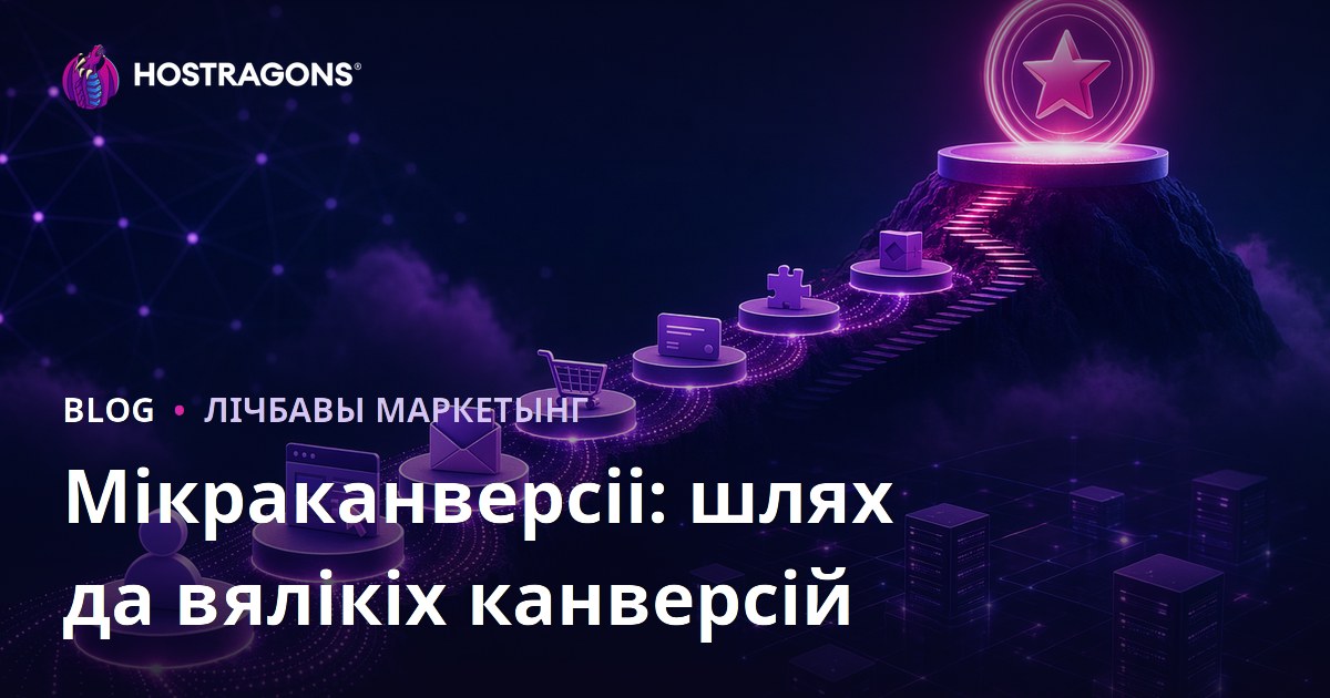 Мікраканверсіі: шлях да вялікіх канверсій
