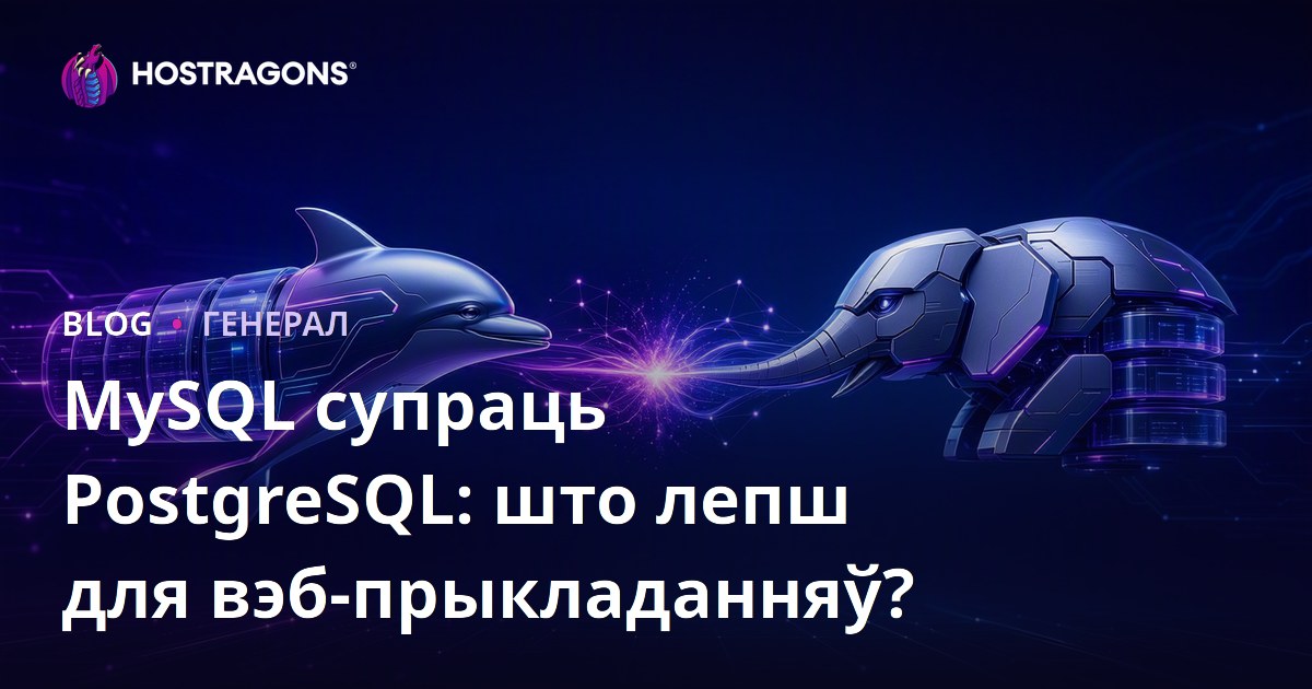 MySQL супраць PostgreSQL: што лепш для вэб-прыкладанняў?