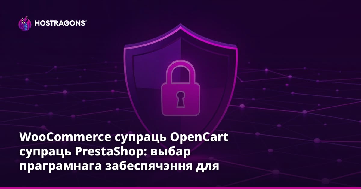 WooCommerce супраць OpenCart супраць PrestaShop: выбар праграмнага забеспячэння для электроннай камерцыі