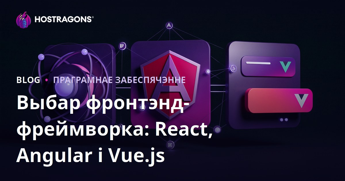 Выбар фронтэнд-фреймворка: React, Angular і Vue.js