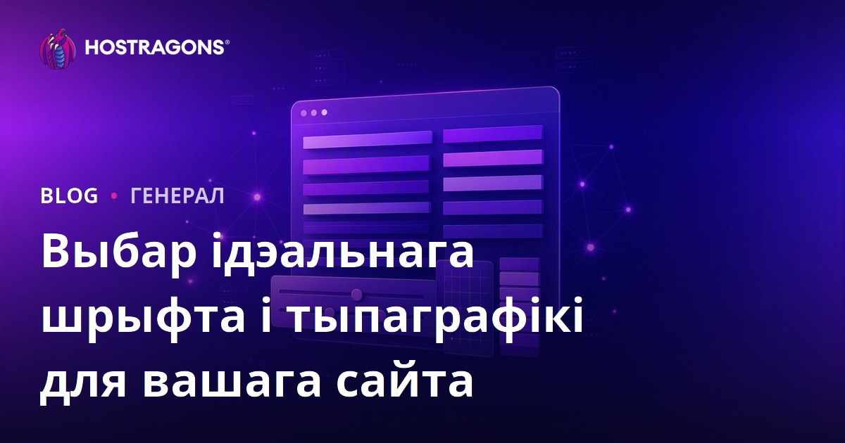 Выбар ідэальнага шрыфта і тыпаграфікі для вашага сайта