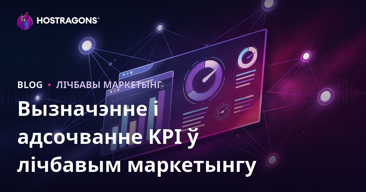 Вызначэнне і адсочванне KPI ў лічбавым маркетынгу