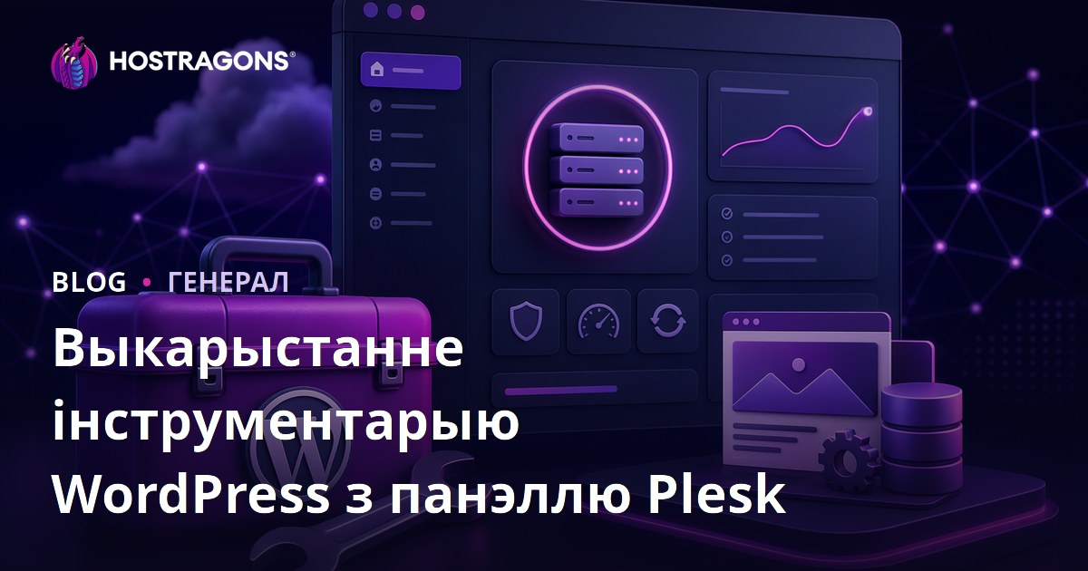 Выкарыстанне інструментарыю WordPress з панэллю Plesk