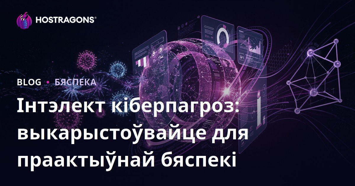 Інтэлект кіберпагроз: выкарыстоўвайце для праактыўнай бяспекі