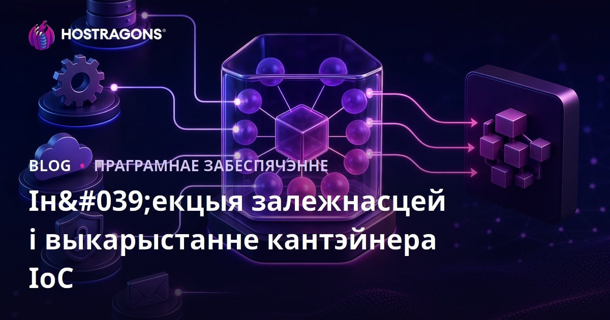 Ін'екцыя залежнасцей і выкарыстанне кантэйнера IoC