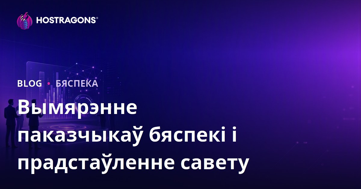 Вымярэнне паказчыкаў бяспекі і прадстаўленне савету
