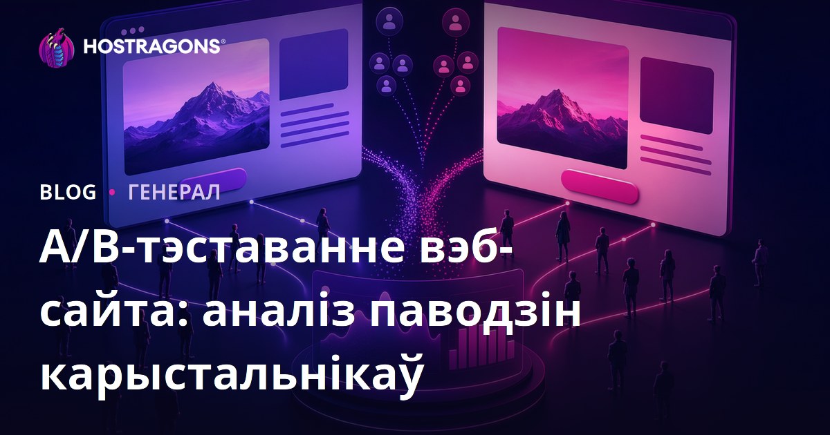 A/B-тэставанне вэб-сайта: аналіз паводзін карыстальнікаў