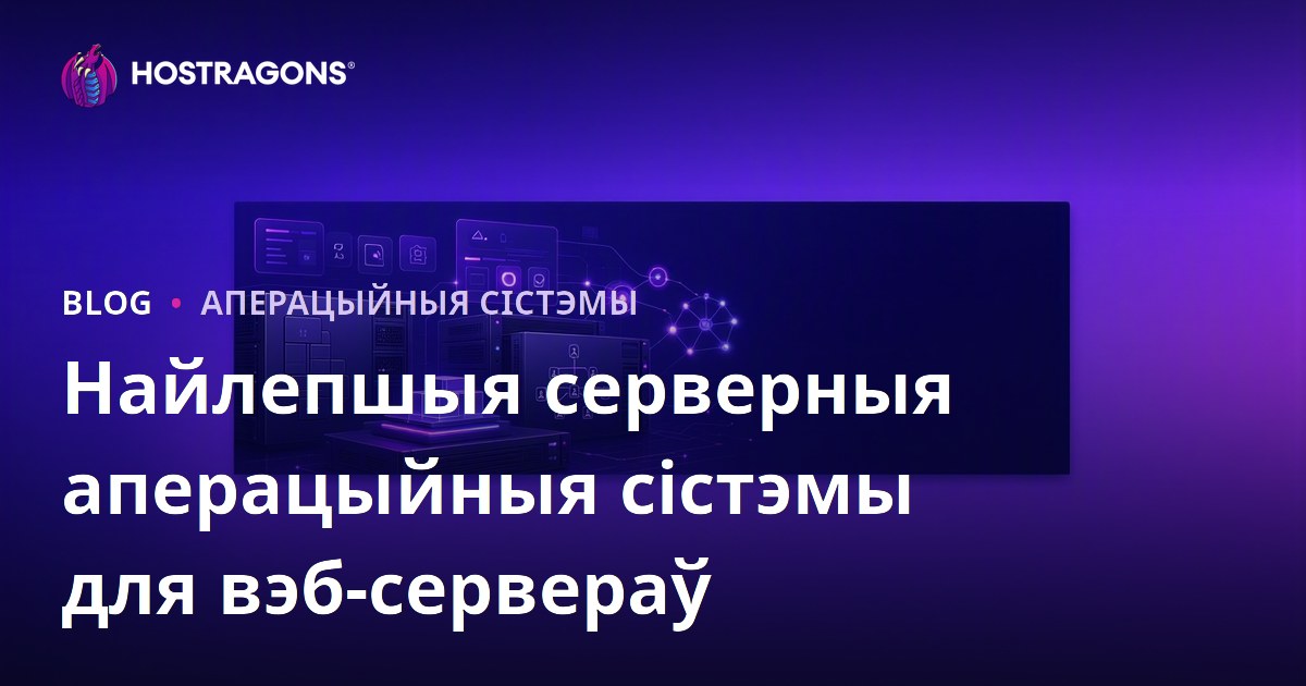 Найлепшыя серверныя аперацыйныя сістэмы для вэб-сервераў