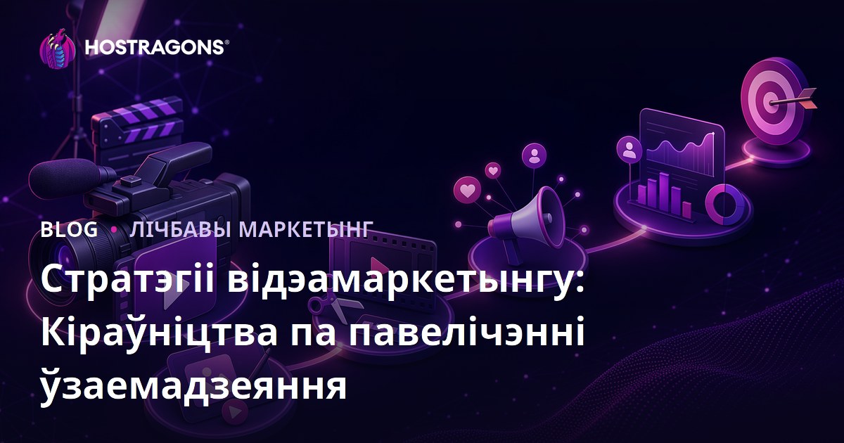 Стратэгіі відэамаркетынгу: Кіраўніцтва па павелічэнні ўзаемадзеяння