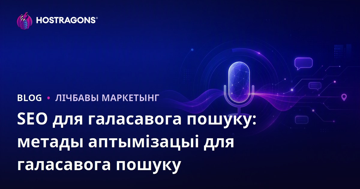 SEO для галасавога пошуку: метады аптымізацыі для галасавога пошуку