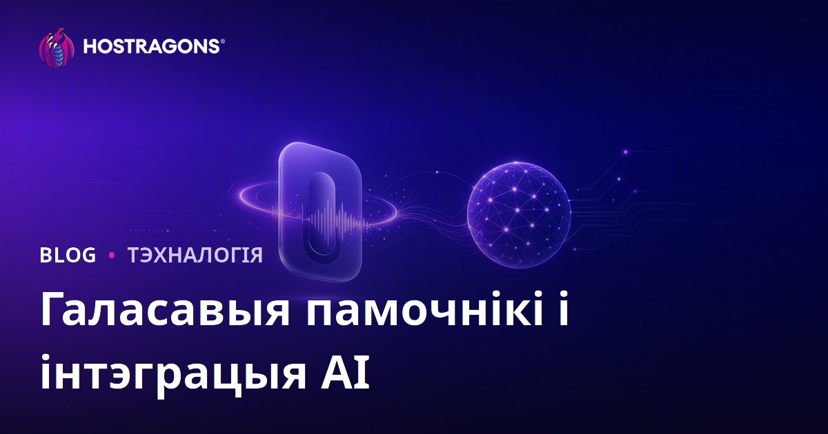Галасавыя памочнікі і інтэграцыя AI
