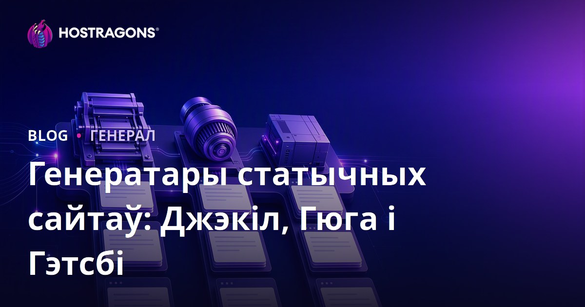 Генератары статычных сайтаў: Джэкіл, Гюга і Гэтсбі