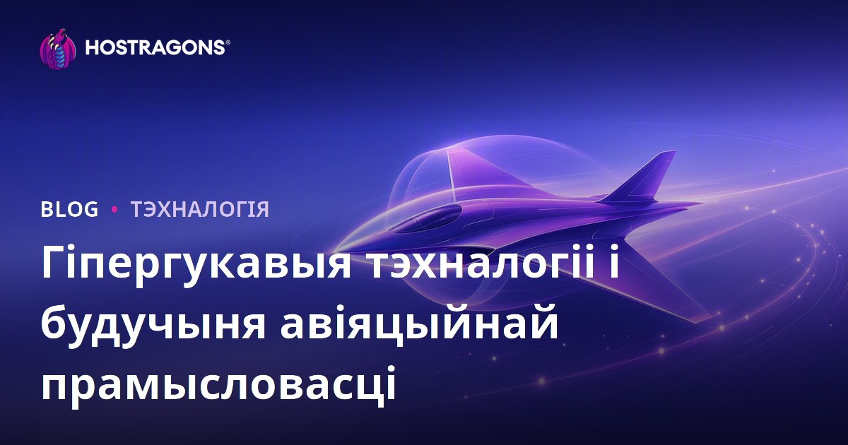 Гіпергукавыя тэхналогіі і будучыня авіяцыйнай прамысловасці