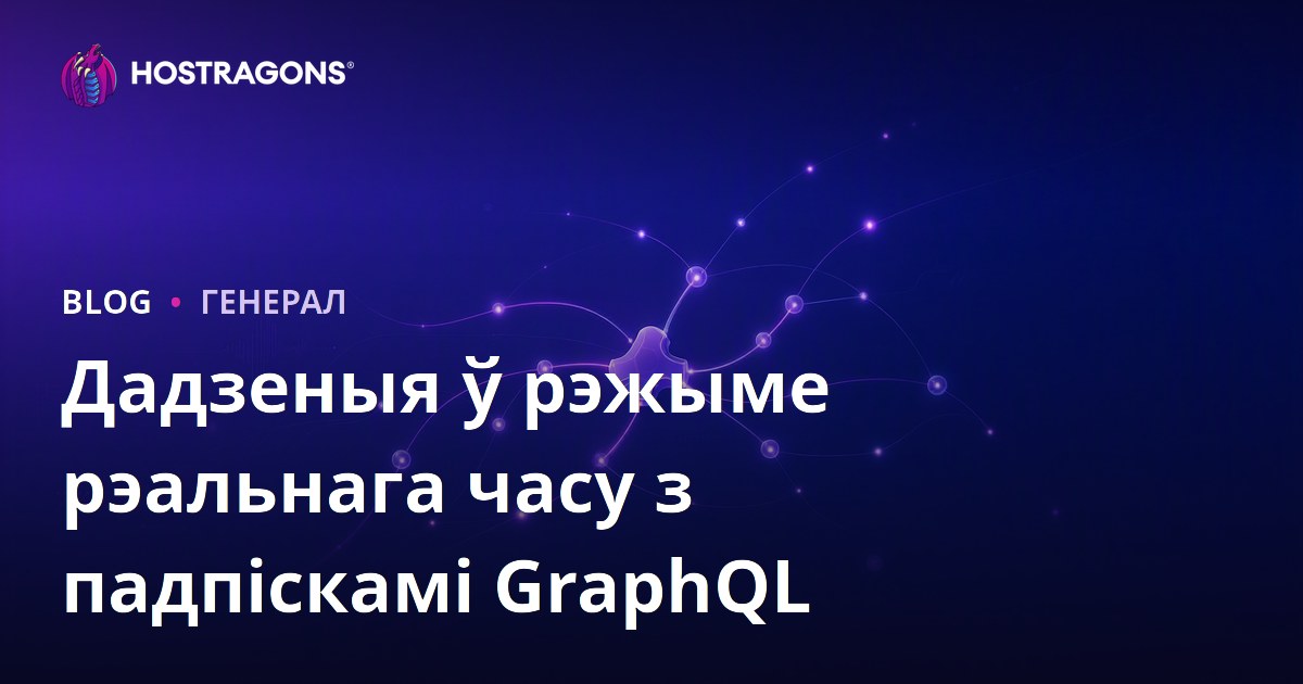 Дадзеныя ў рэжыме рэальнага часу з падпіскамі GraphQL