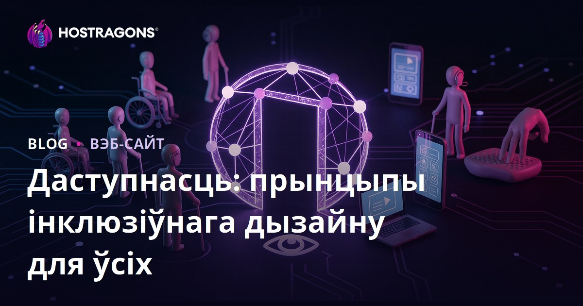 Даступнасць: прынцыпы інклюзіўнага дызайну для ўсіх