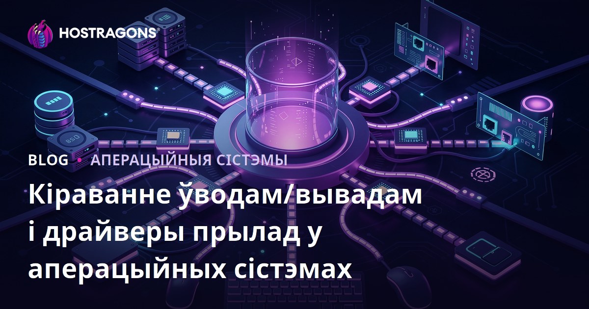Кіраванне ўводам/вывадам і драйверы прылад у аперацыйных сістэмах