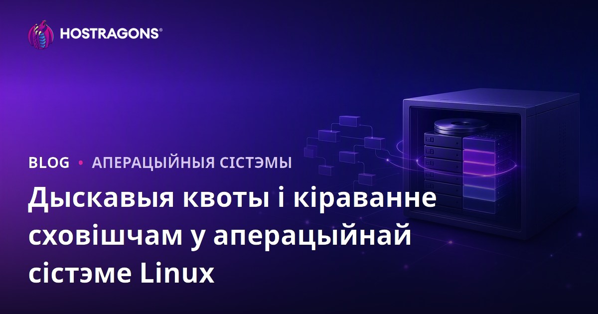 Дыскавыя квоты і кіраванне сховішчам у аперацыйнай сістэме Linux