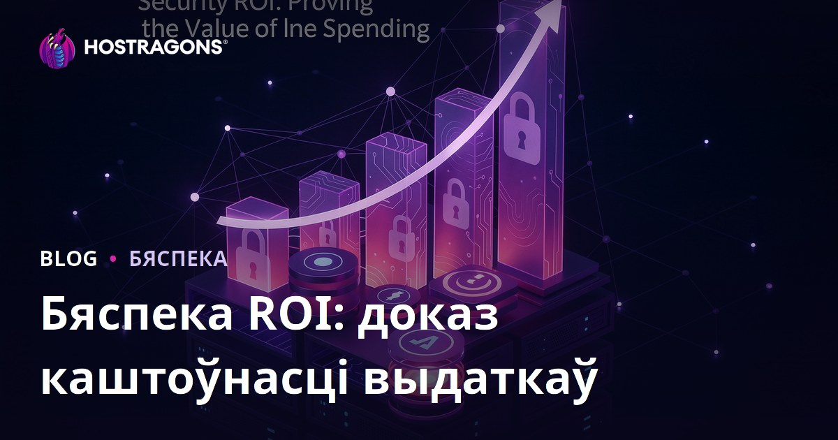 Бяспека ROI: доказ каштоўнасці выдаткаў