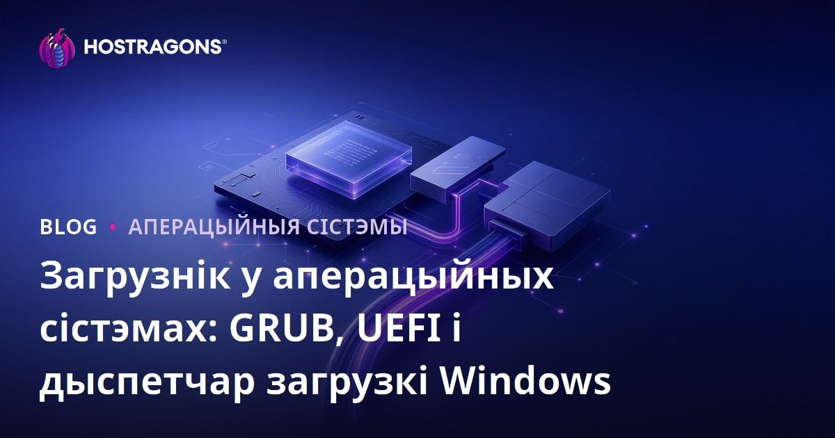 Загрузнік у аперацыйных сістэмах: GRUB, UEFI і дыспетчар загрузкі Windows