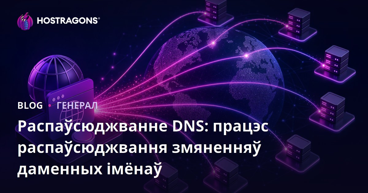 Распаўсюджванне DNS: працэс распаўсюджвання змяненняў даменных імёнаў