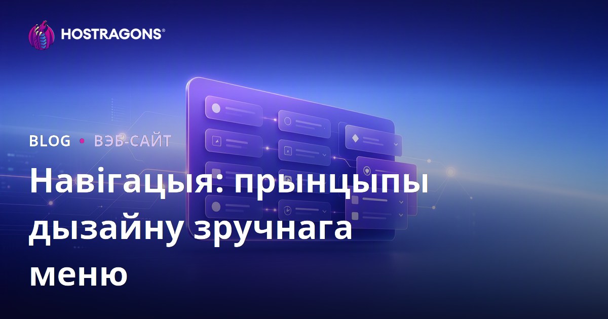 Навігацыя: прынцыпы дызайну зручнага меню