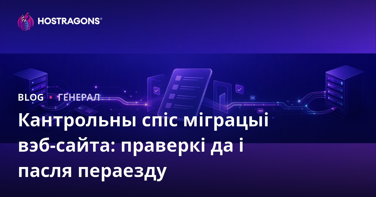 Кантрольны спіс міграцыі вэб-сайта: праверкі да і пасля пераезду