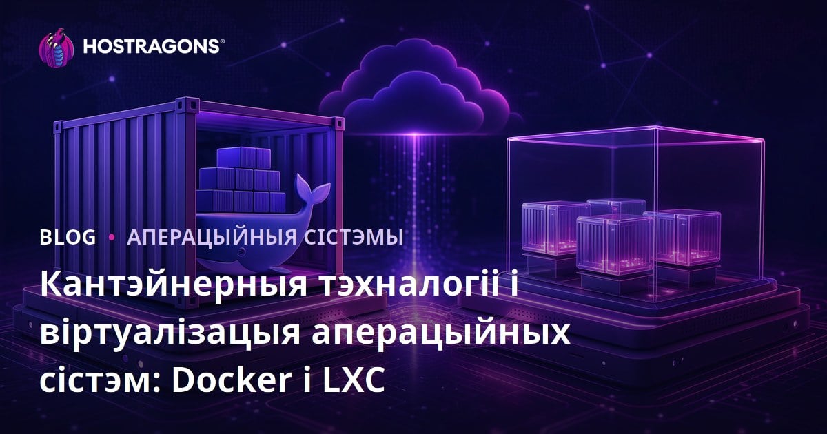 Кантэйнерныя тэхналогіі і віртуалізацыя аперацыйных сістэм: Docker і LXC
