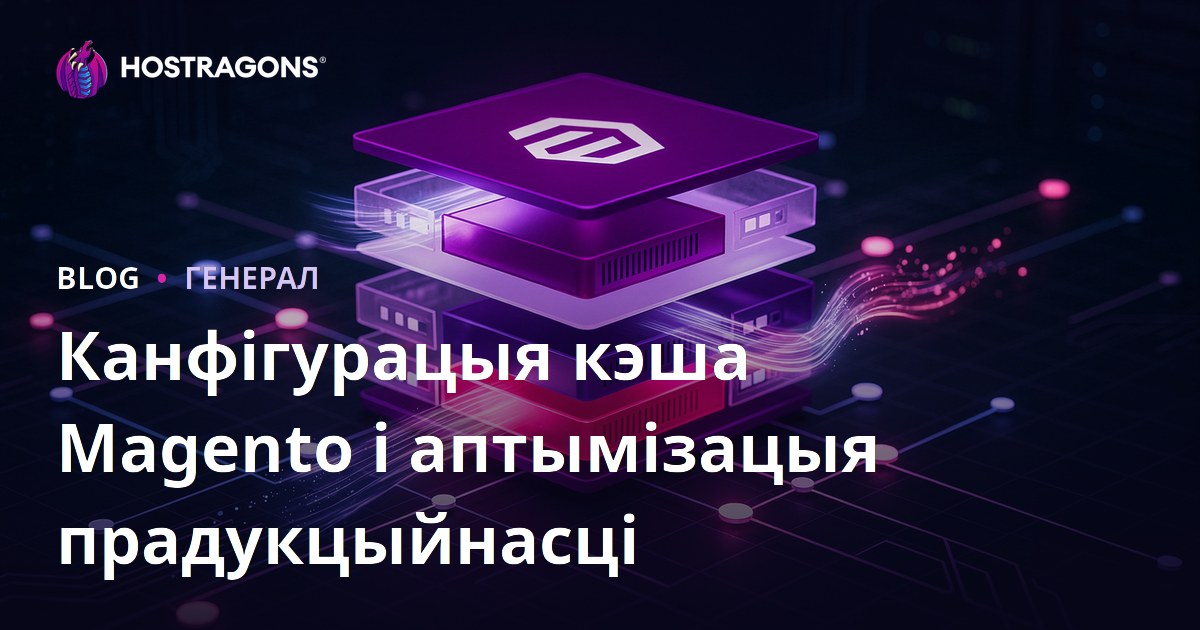 Канфігурацыя кэша Magento і аптымізацыя прадукцыйнасці