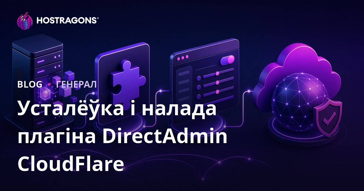 Усталёўка і налада плагіна DirectAdmin CloudFlare