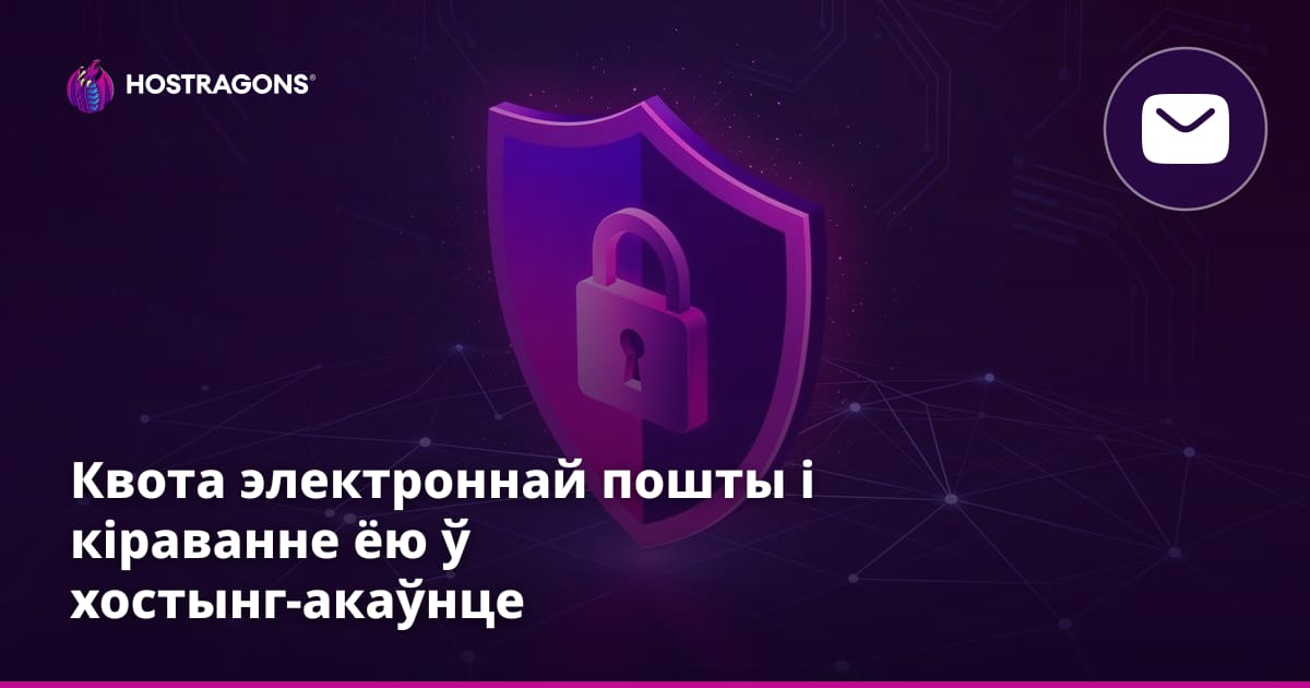 Квота электроннай пошты і кіраванне ёю ў хостынг-акаўнце
