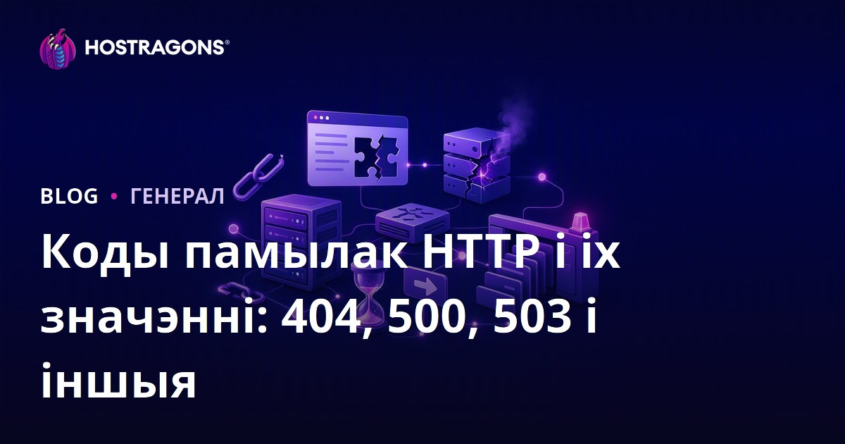 Коды памылак HTTP і іх значэнні: 404, 500, 503 і іншыя