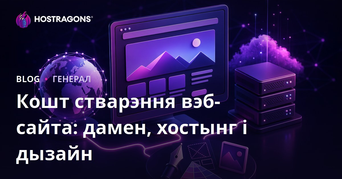Кошт стварэння вэб-сайта: дамен, хостынг і дызайн