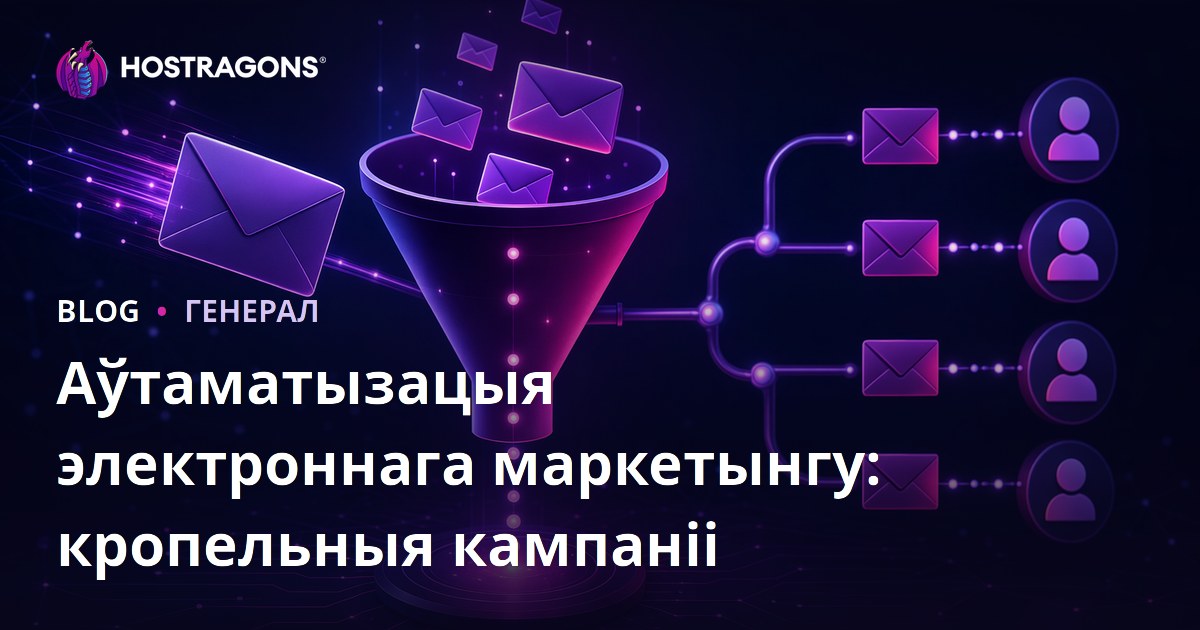 Аўтаматызацыя электроннага маркетынгу: кропельныя кампаніі