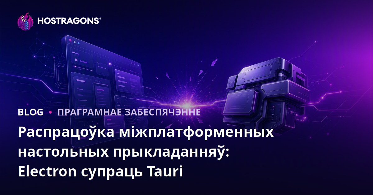 Распрацоўка міжплатформенных настольных прыкладанняў: Electron супраць Tauri