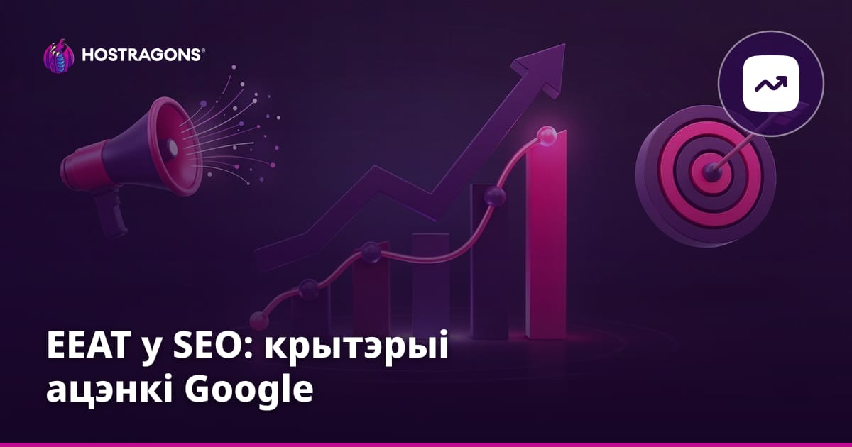 EEAT у SEO: крытэрыі ацэнкі Google
